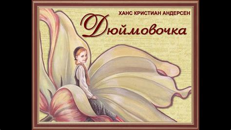 «Дюймовочка» (видео-книга) Екатерины Копитец - YouTube