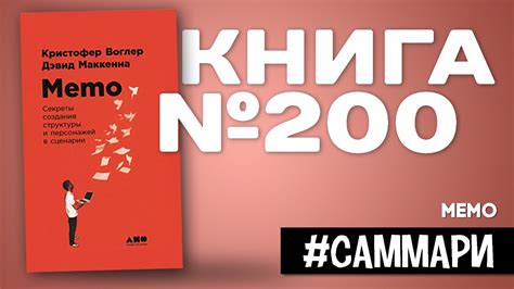 MEMO. Секреты создания структуры и персонажей в сценарии | Кристофер ...