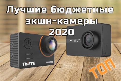 Лучшие бюджетные экшн камеры 2020 - обзор, цены, где купить