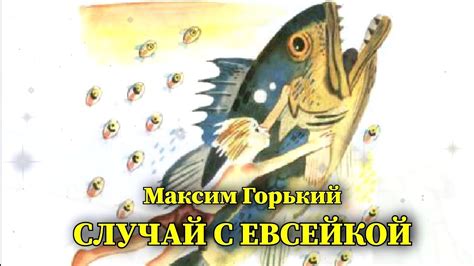 Случай с Евсейкой. Максим Горький. Аудиорассказ - YouTube