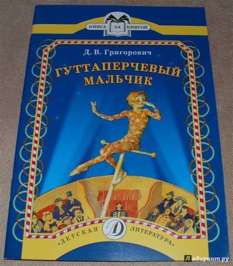 Книга: Гуттаперчевый мальчик - Дмитрий Григорович. Купить книгу, читать ...