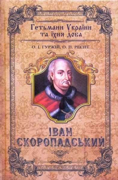 Купити Скоропадські. Іван Скоропадський. Павло Скоропадський — на ...