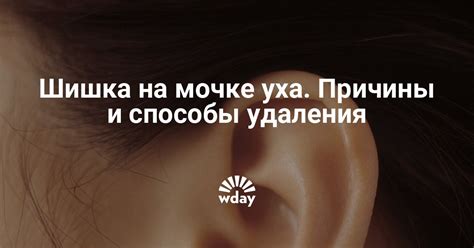 Появилась шишка на мочке уха — www.wday.ru | WDAY
