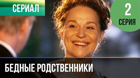 ️ Бедные родственники 2 серия | Сериал / 2012 / Мелодрама - YouTube