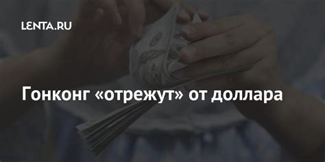Гонконг «отрежут» от доллара: Госэкономика: Экономика: Lenta.ru