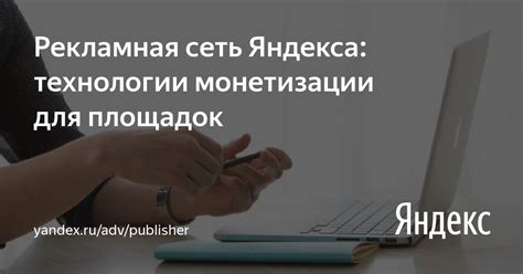 Рекламная сеть Яндекса: монетизация для сайтов, видеоресурсов и ...