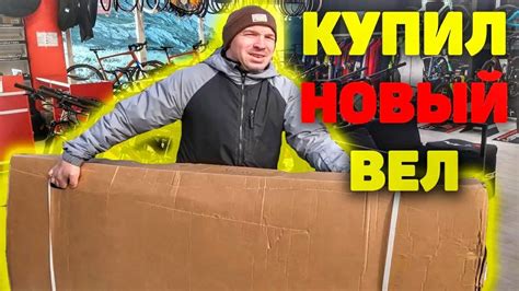 КУПИЛ НОВЫЙ ВЕЛИК! - YouTube