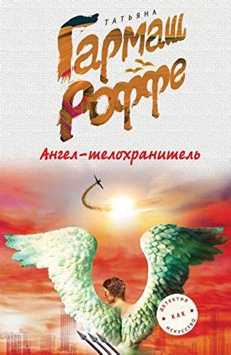 Angel-telohranitel' - Tatjana Garmash-Roffe: 9785699934669 - ZVAB