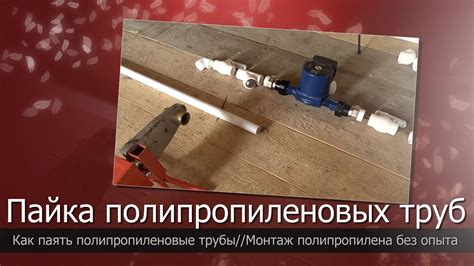 Как паять полипропиленовые трубы//Пайка полипропиленовых труб//Монтаж ...