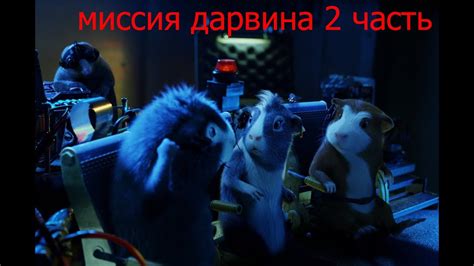 миссия дарвина 2 часть - YouTube