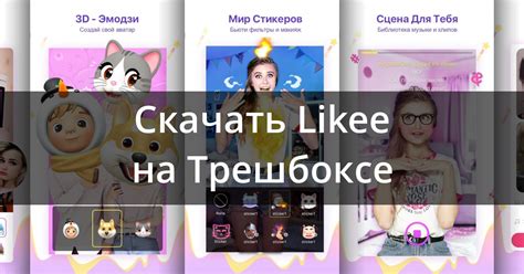 Скачать Likee 5.44.1 для Android
