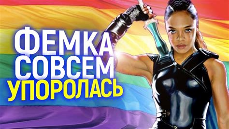 ЭТО УЖЕ СЛИШКОМ! "ФЕМКА" ТЕССА ТОМПСОН ВЗБЕСИЛА СЕТЬ - YouTube