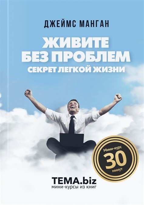 Живите без проблем. Секрет легкой жизни