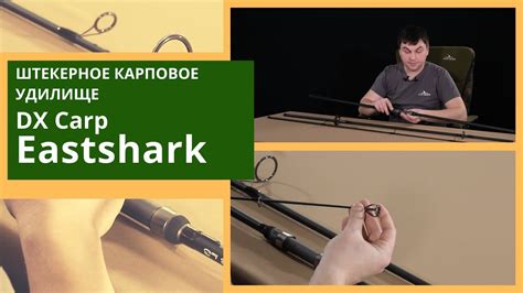 Мощные карповые удилища DX EastShark - YouTube