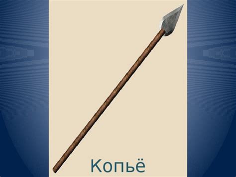 Копье картинка для детей - Фото подборки