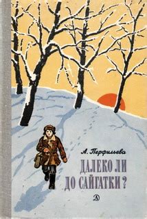 Перфильева Анастасия - Далеко ли до Сайгатки?, скачать бесплатно книгу ...
