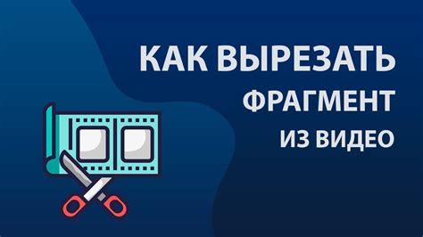 Как вырезать ненужный фрагмент из видео - YouTube