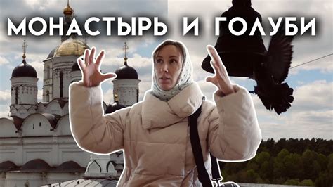 Сказочный монастырь с голубями | Поездка и экскурсия в Пафнутьево ...
