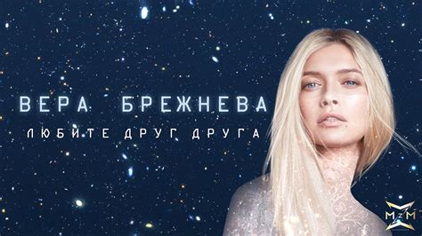 Вера Брежнева - «Любите друг друга» (OST «Ёлки последние») - YouTube