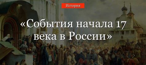 События начала 17 века в России – основные исторические даты, кратко ...