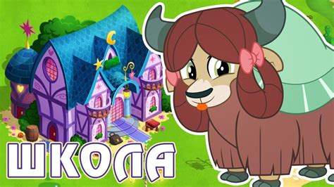 ИТОГИ акции - Школа Дружбы в игре Май Литл Пони (My Little Pony) - YouTube
