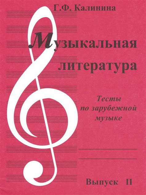 Музыкальная литература. Выпуск 2. Тесты по зарубежной музыке | Калинина ...