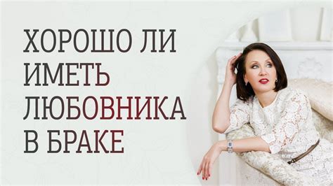 Хорошо ли иметь любовника в браке? - YouTube