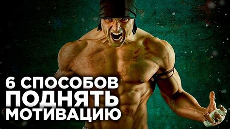 МОТИВАЦИЯ ДЛЯ ЖИЗНИ | 6 Способов Повысить Мотивацию | Действуй и не ...