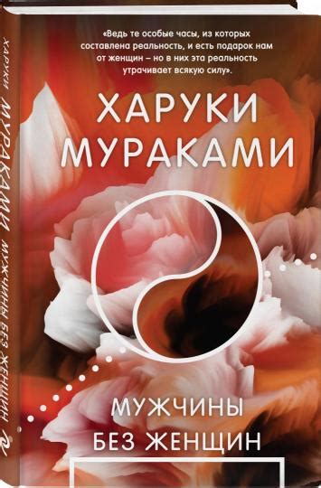 Мужчины без женщин | Харук Мураками