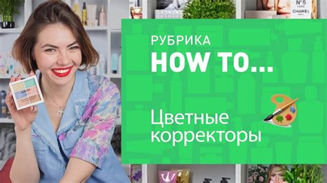 ЦВЕТНЫЕ КОРРЕКТОРЫ — ЗАЧЕМ И КАК ПОЛЬЗОВАТЬСЯ - YouTube