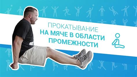 Упражнение "Прокатывание на мяче в области промежности". Профилактика и ...