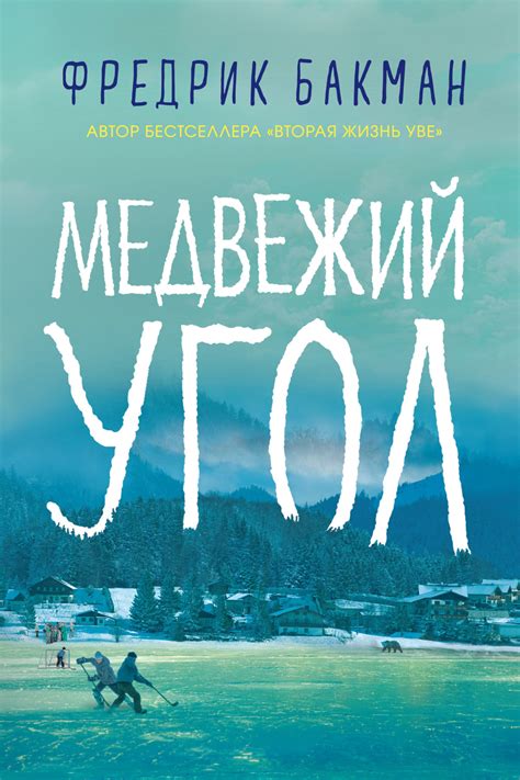 Фредрик Бакман книга Медвежий угол – скачать fb2, epub, pdf бесплатно ...