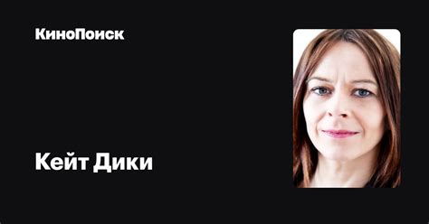 Кейт Дики — фильмы — КиноПоиск