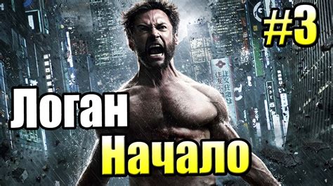 Росомаха Начало {X Men Origin Wolverine} прохождение часть 3 - Девочка ...