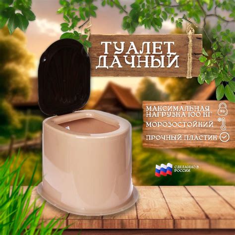 Туалет дачный пластиковый без дна бежевый - купить с доставкой по ...