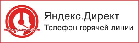 Яндекс.Директ - бесплатный телефон горячей линии