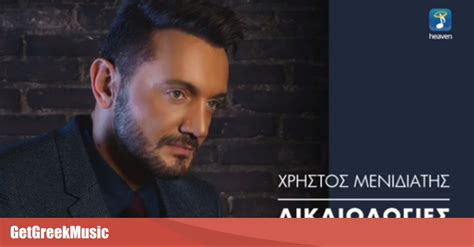 Δικαιολογίες | Άκουσε το νέο τραγούδι του Χρήστου Μενιδιάτη
