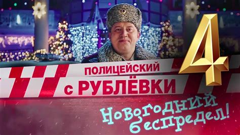 Полицейский с Рублёвки 4 сезон и фильм дата выхода - YouTube