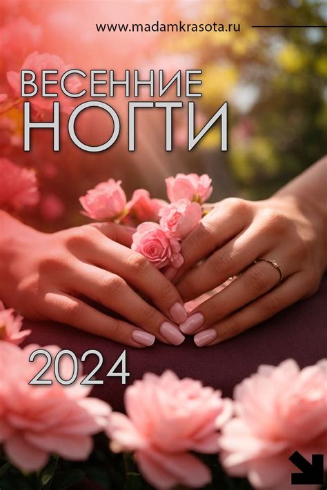 Красивые весенние ногти, тенденции маникюра 2024 — Дизайн ногтей