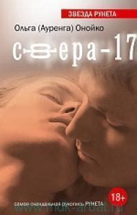 Сфера-17 by Ольга Онойко | Goodreads