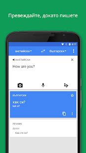 Google Преводач – Приложения за Android в Google Play