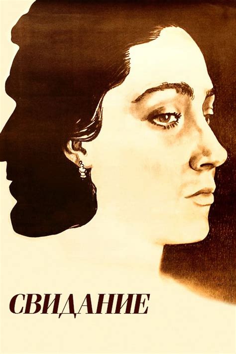 Свидание (1982) - Posters — The Movie Database (TMDB)