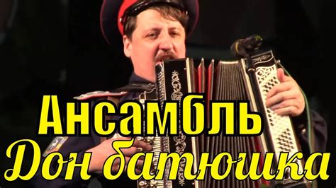 Ансамбль казачьей песни Дон батюшка Фестиваль конкурс армейской песни ...