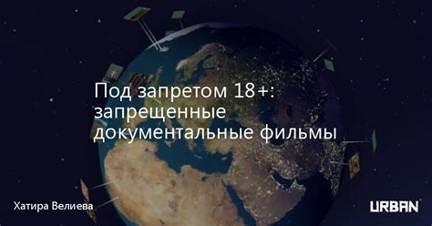 Под запретом 18+: запрещенные документальные фильмы - URBAN - Город ...