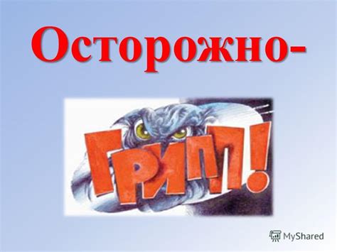 Презентация на тему: "Осторожно- Что такое грипп? Грипп – Грипп ...