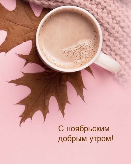 Картинки с надписями. С ноябрьским добрым утром!.