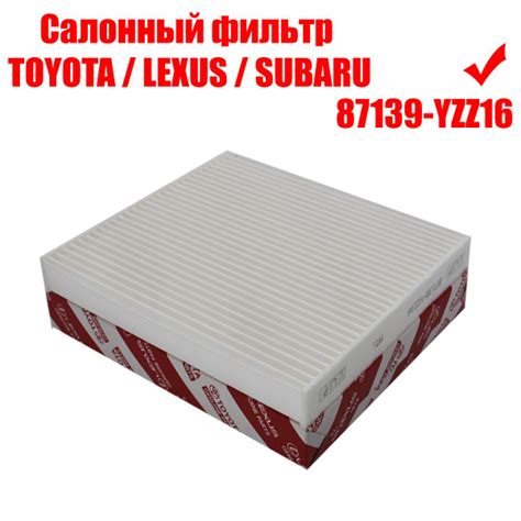 Фильтр салонный Toyota 87139-YZZ16 - купить по выгодным ценам в ...