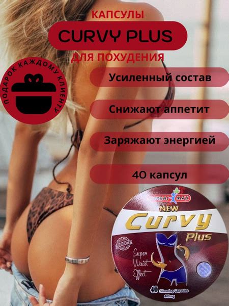 Жиросжигатель капсулы для похудения Curvu Plus - купить с доставкой по ...