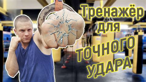 Тренажер для точного удара! Самый Доступный Тренажер своими Руками ...