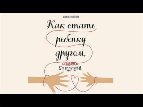 Как стать ребенку другом, оставаясь его родителем | Марина Солотова ...